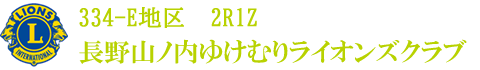 長野山ノ内ゆけむりライオンズクラブ